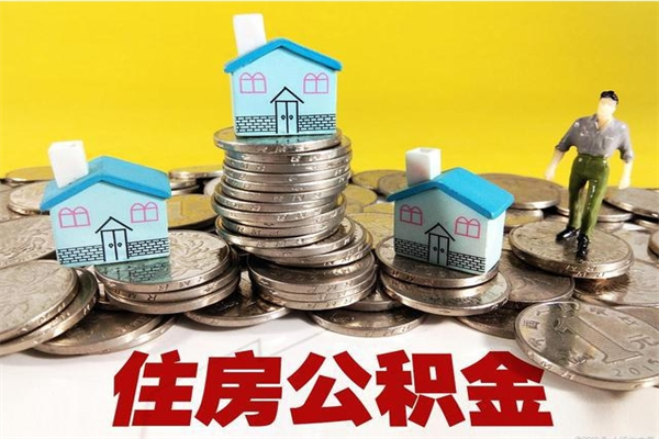 范县有什么方法可以取公积金吗（有什么方法可以取住房公积金）